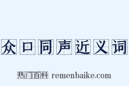 众口同声近义词是什么意思的图片